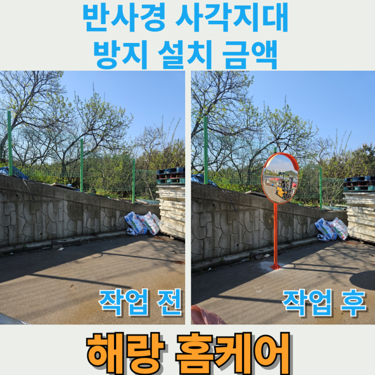 반사경 사각지대 방지 설치 금액