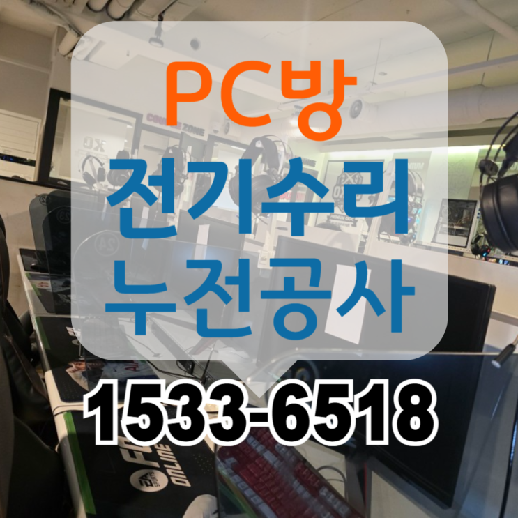  PC방 전기수리 - 누전수리작업 차단기내려감 과부하수리 차단기수리