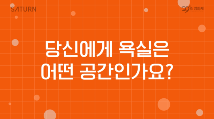 가족의 사랑을 29초에 담다, 새턴바스 29초영화제 이야기