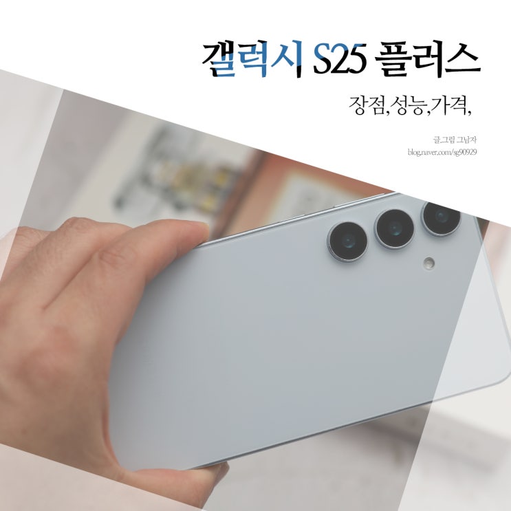 갤럭시 S25 플러스 성능 가격 비교