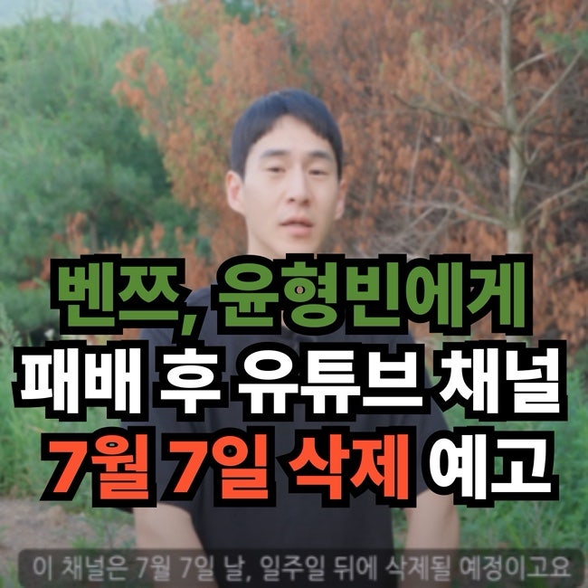 “오늘이 마지막 영상”…윤형빈에게 패한 벤쯔, 205만 유튜브 7월7일 채널 삭제 선언