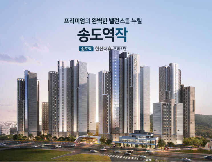  송도역 한신더휴 프레스턴 청약 입지환경, 공급정보 정리!