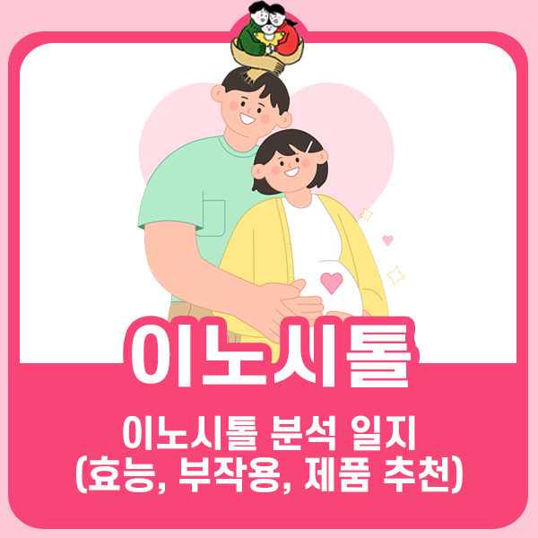 아빠약사의 이노시톨 분석 일지 (효능, 부작용, 제품 추천)