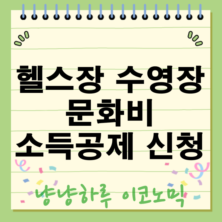  헬스장 소득공제 신청 2025년부터 시작! 수영장도 문화비 혜택 받는방법