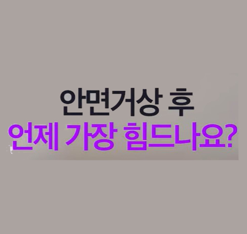 합리적인 안면거상비용으로 확실한 효과를 얻기 위해! 흉터와 회복기간 등 자주 하는 질문은?