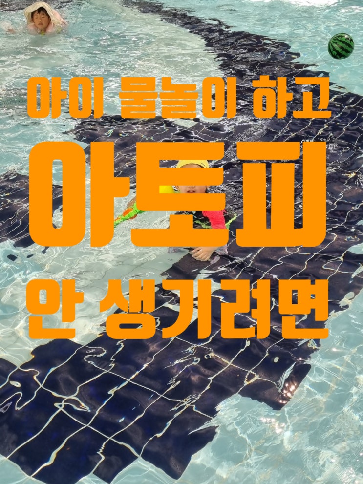  아이 물놀이 후 이거 안하면 아토피 생깁니다.!: 아토피 생기고 후회하며 적는 글.