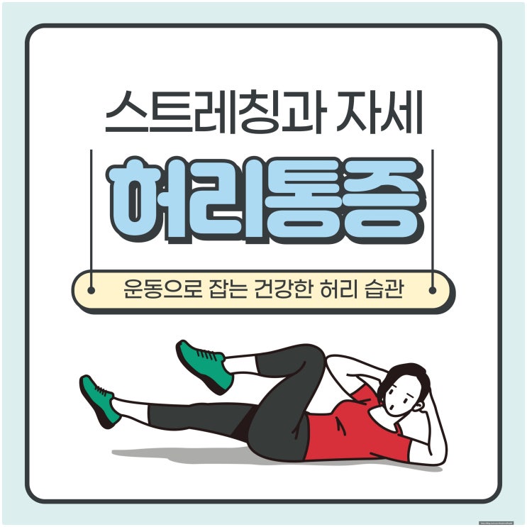  허리 통증 완화 방법 – 스트레칭과 자세, 운동으로 잡는 건강한 허리 습관