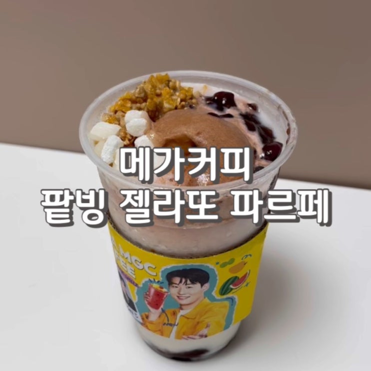  메가커피 팥빙수 가격 칼로리 내돈내산 후기