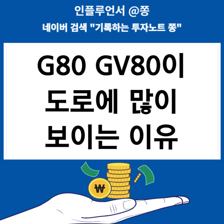 G80 GV80이 도로에 많이 보이는 이유(현대차 SUV 초저금리 할부 이벤트)