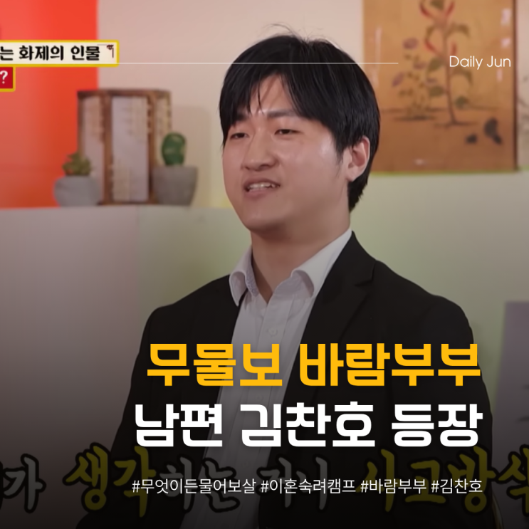  무물보 이숙캠 바람부부 남편 김찬호 등장!!