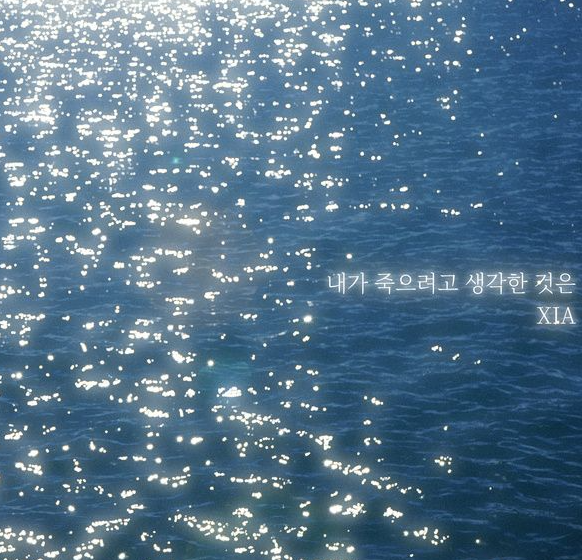  준수 XIA 내가 죽으려고 생각한 것은 음악 노래 뮤직비디오