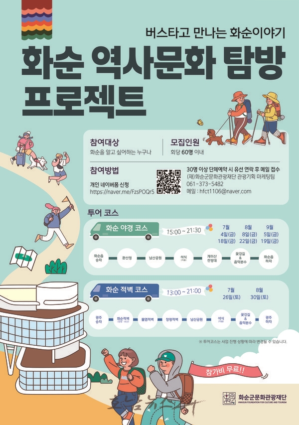  화순의 역사·문화를 걷다... 2025 화순 탐방형 관광 프로그램 본격 운영