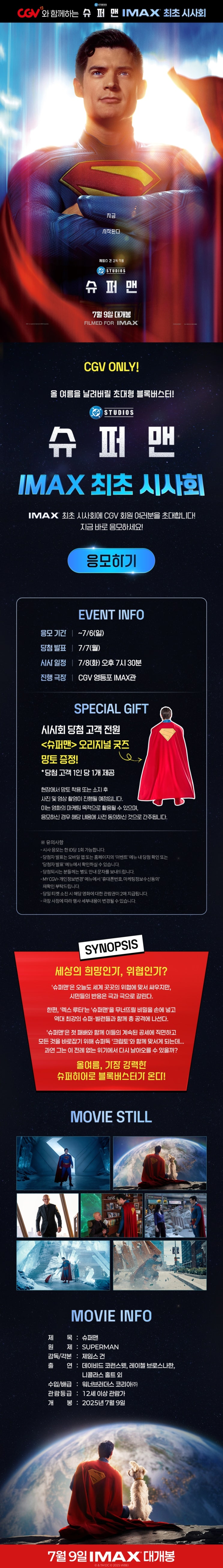  [CGV] <슈퍼맨> IMAX 최초 시사회