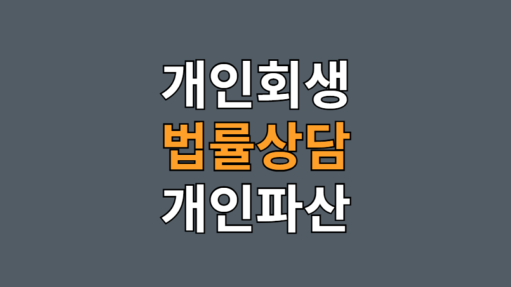 서울개인회생무료상담 서울개인파산무료상담 회생파산법률상담 법무법인