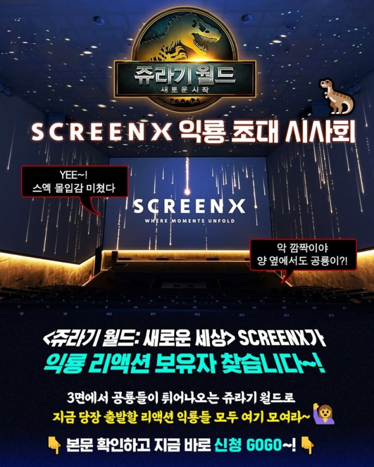  <쥬라기 월드: 새로운 시작> SCREENX 익룡 초대 시사회