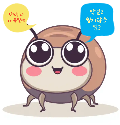  콩벌레퇴치 완벽 가이드｜쥐며느리·공벌레까지 확실하게 없애는 법