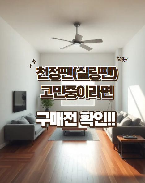  천정팬 구매 가이드: 설치 위치부터 제품 고르는 법까지