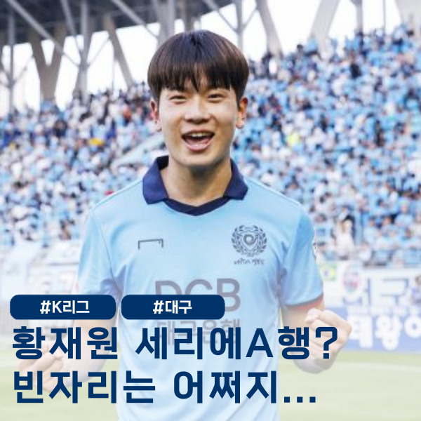  '피사 영입 관심' 황재원, 대구 떠나 세리에A행 진짜 가나요?
