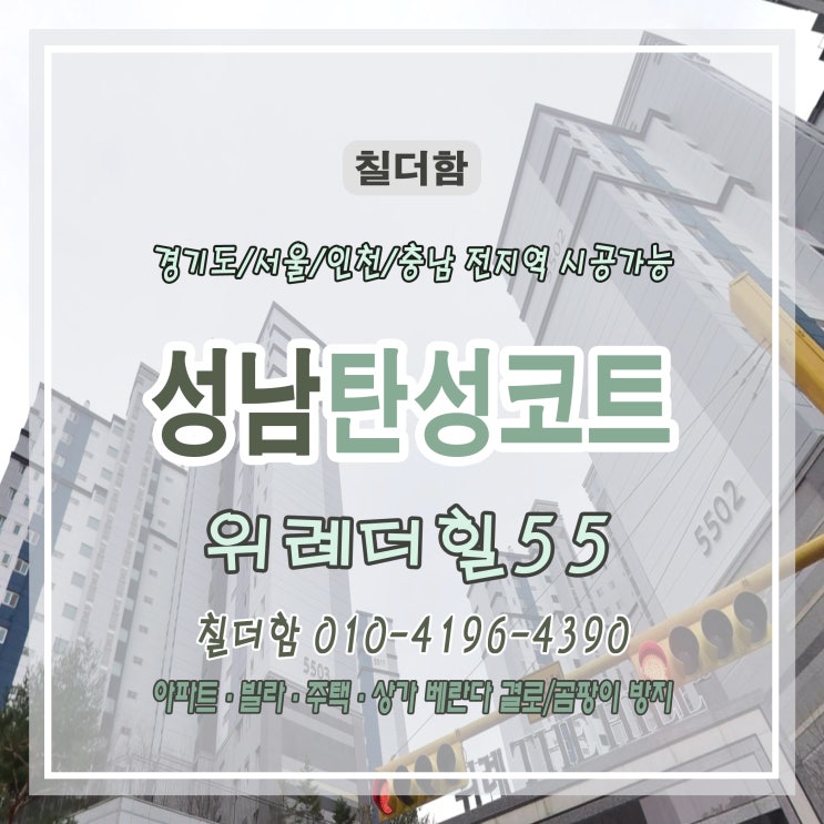  성남 탄성코트 시공 에어로겔 함유 월드클래스 도료로 완성한 위례더힐55 베란다 조습·단열 솔루션