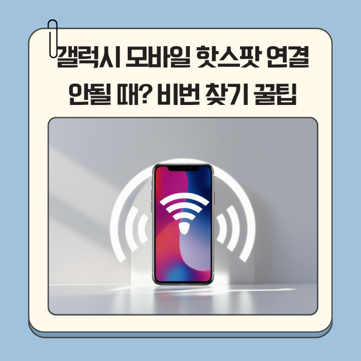 갤럭시 모바일 핫스팟 연결 안될 때? 비번 찾기 꿀팁 정리!