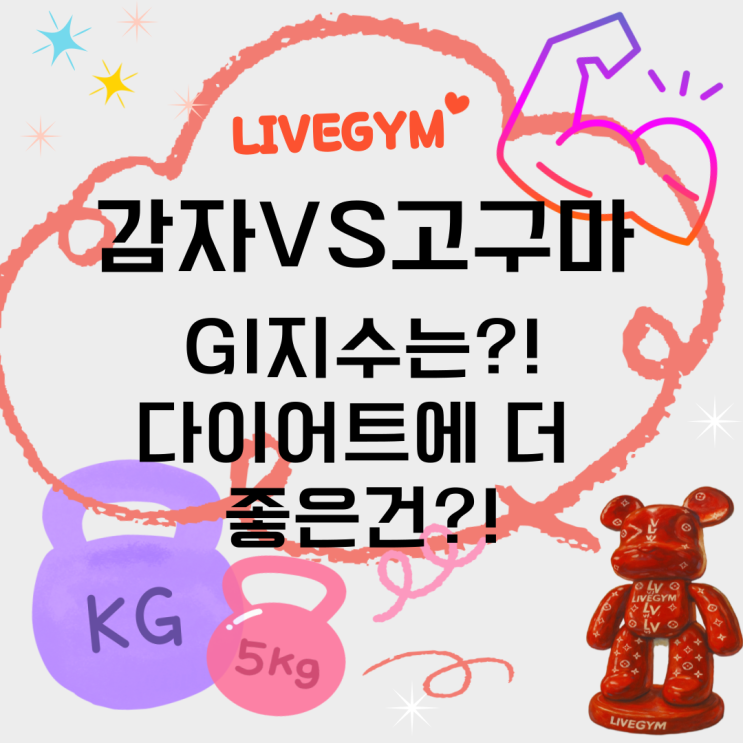  (오산24시헬스/고인돌공원뷰금암동헬스) 감자와 고구마 비교: 칼로리, 혈당지수(GI), 다이어트 적합도 분석