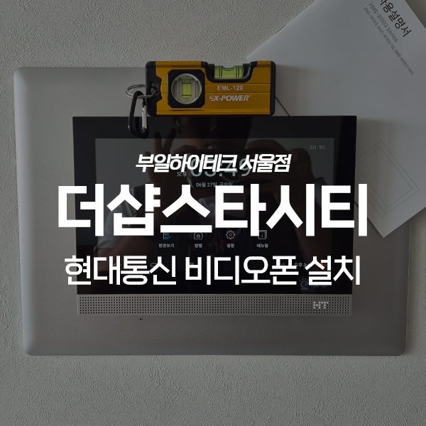  광진구 자양동 더샵스타시티 현대통신 비디오폰 교체 설치