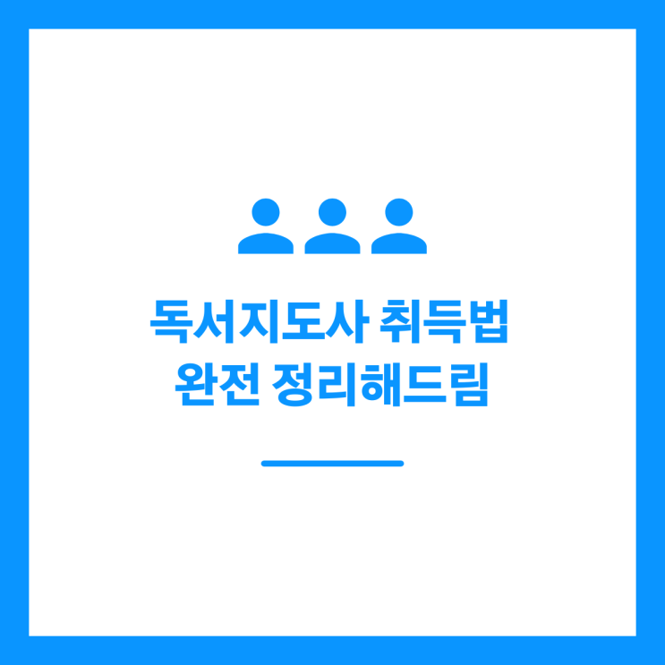 독서지도사 취득법 완전히 정리해 드림