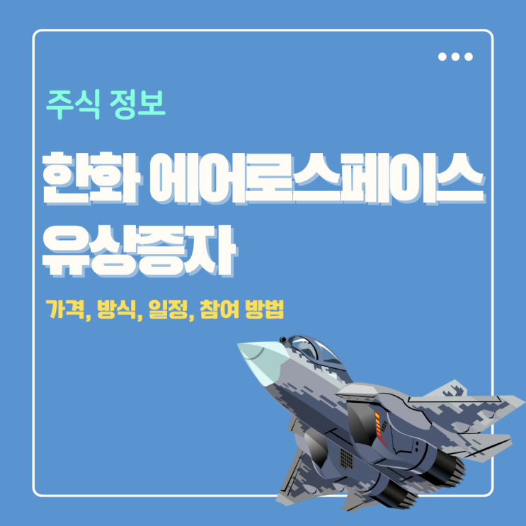  한화에어로스페이스 유상증자 정보 (가격, 방식, 일정, 참여 방법, 주가 가이드)
