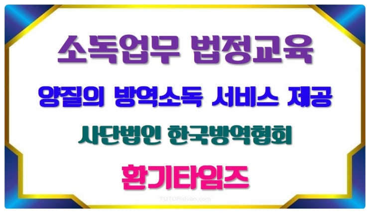 소독업무를 하기 위한 법정 교육_(사)한국방역협회 온라인 및 집합교육_환기타임즈 소독업무를 하기 위한 법정 교육_(사)한국방역협회 온라인 및 집합교육_환기타임즈
