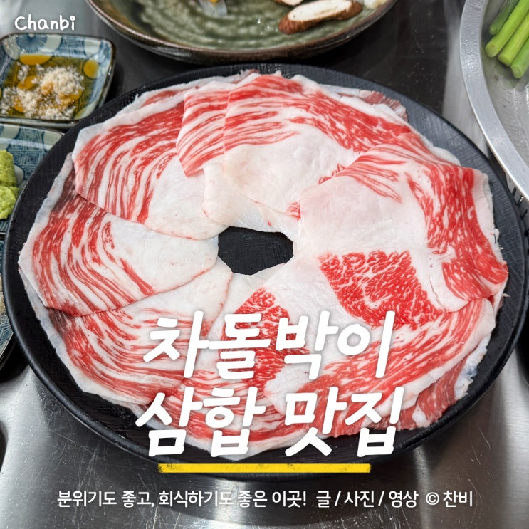  원주 맛집 혁신도시 분위기 좋은 회식장소 차돌박이 삼합 "우뜸"