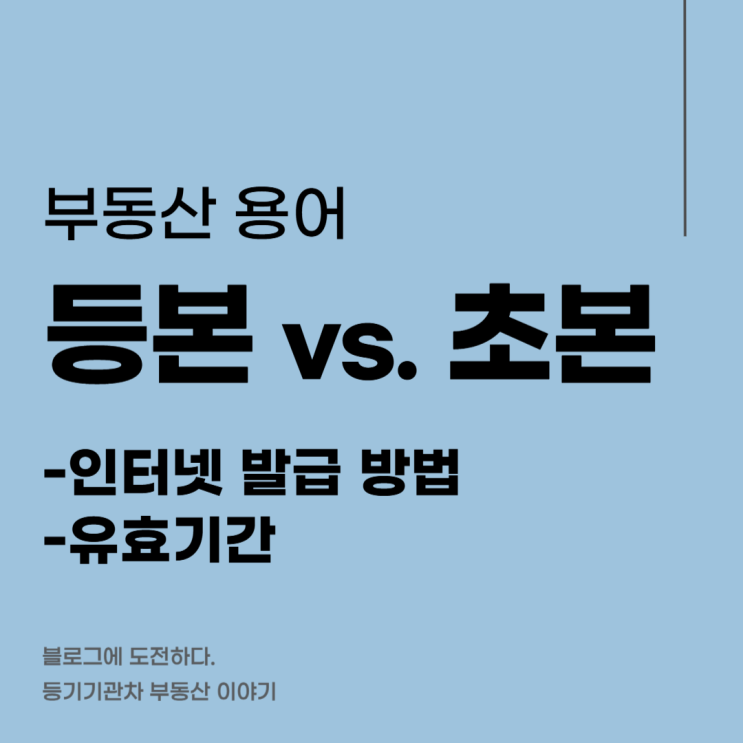 주민등록등본과 초본 차이 - 인터넷 발급 방법과 유효기간