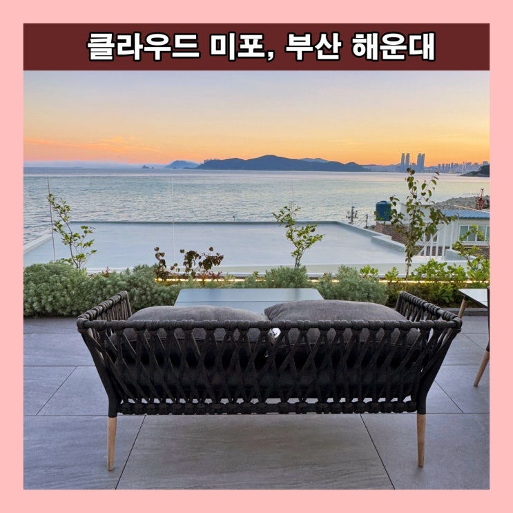  [부산] 뷰가 멋진 해운대 미포 신상 복합문화외식공간 '클라우드 미포'