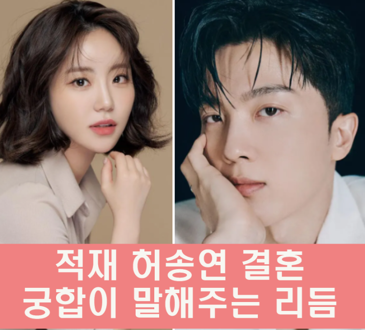 허영지 언니 <b>허송연</b>, 가수 적재와 <b>결혼</b>…수비학 숫자가 밝혀낸... 