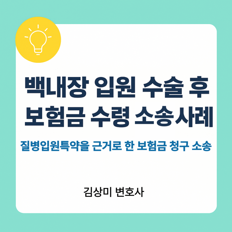  [부산 보험금 의료변호사] 백내장 입원 수술 후 보험금 수령 소송 사례