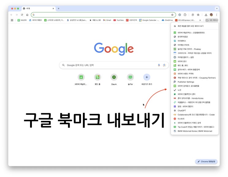 크롬 북마크 내보내기, 추가 설정하는 법