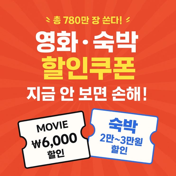  [정부가 총 780만 장 쏜다!] 영화6천원할인, 숙박 할인쿠폰 지금 안 보면 손해!