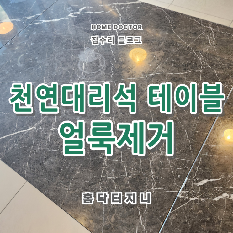  천연대리석 백화 얼룩제거 복원  전문업체