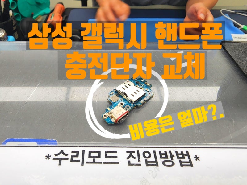 삼성 갤럭시 핸드폰 충전 안됨. 서비스센터에서 충전단자 교체 비용