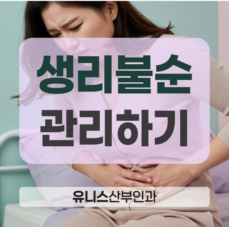  군자역생리불순, 단순히 넘기지 않아야 하는 이유와 관리 방법