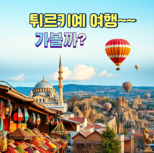  터키여행성수기 일정 잡기 전 알아야 할 7가지 준비 팁!!!