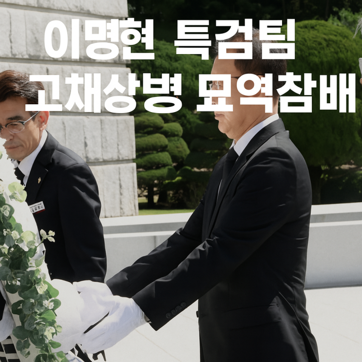 [정치] 이명현 특검팀 故 채<b>상병 묘역 참배</b>, 반드시 진실 규명할... 