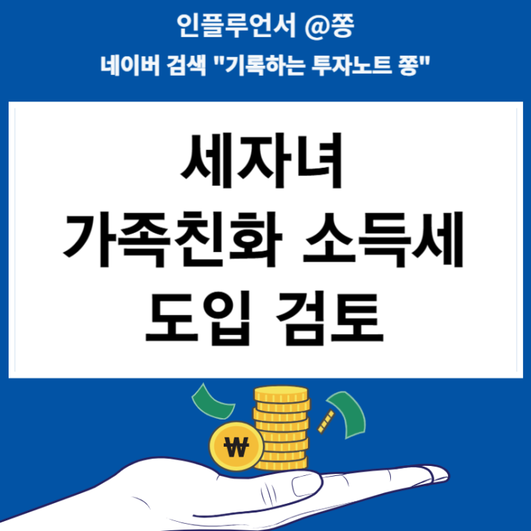 가족친화 소득세 아이 낳으면 근로소득 세금 깎아준다고?
