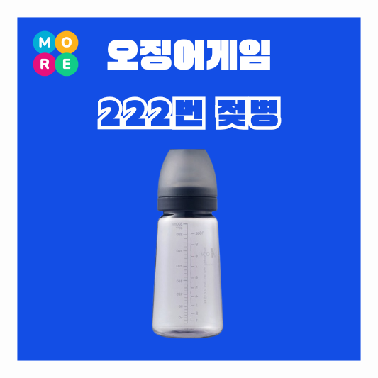 오징어게임 젖병 222번 조유리 마더케이 아기 분유통 오겜 시즌3
