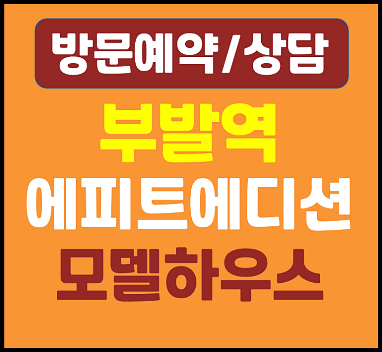  이천 한라 에피트 2차 에디션 아파트 모델하우스 분양가