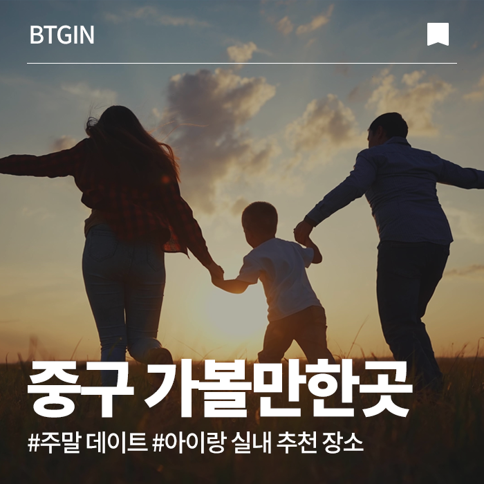 중구 아이랑 가볼만한곳 실내에서 시원하게!