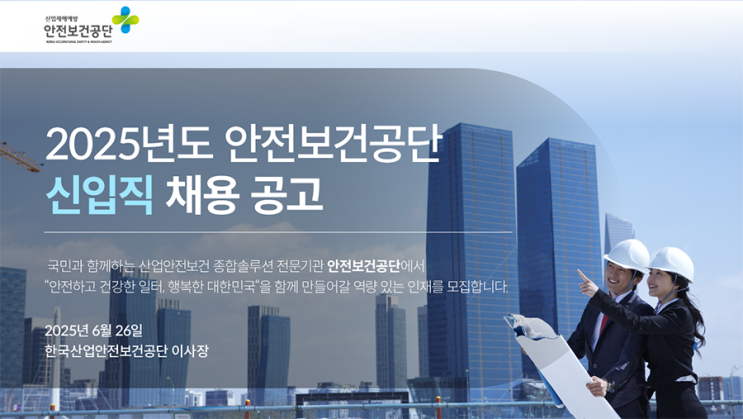 2025년도 안전보건공단 신입직 채용 공고