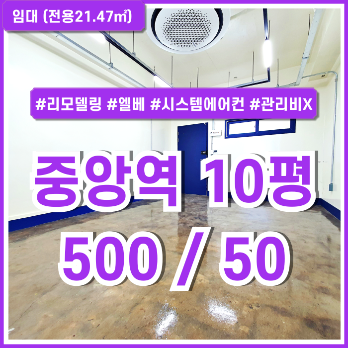  [임대] 부산중앙역10평대오피스 깔끔하게 리모델링되어 세련된 중앙동사무실 엘베 시스템에어컨 관리비/수도세 포함된 저렴한 금액!