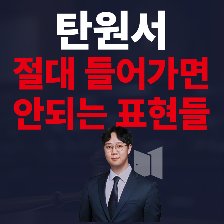  탄원서 작성방법? 가족, 친구라면 들어가면 안되는 표현들이 있습니다.