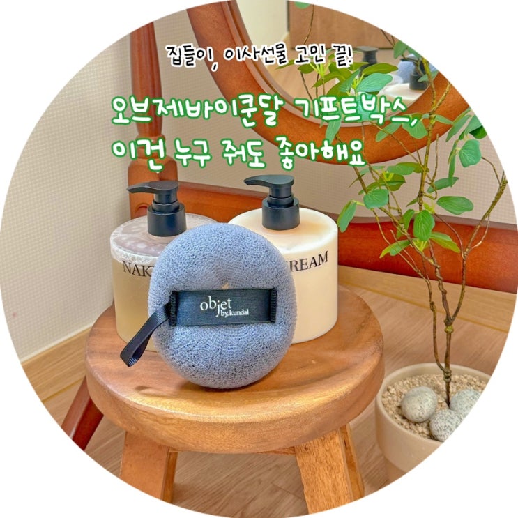  집들이 선물 추천! 센스 있는 오브제바이쿤달 바디워시&로션 기프트박스
