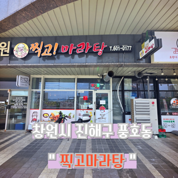  [진해 마라탕 맛집] 찍고마라탕 (찍어?)